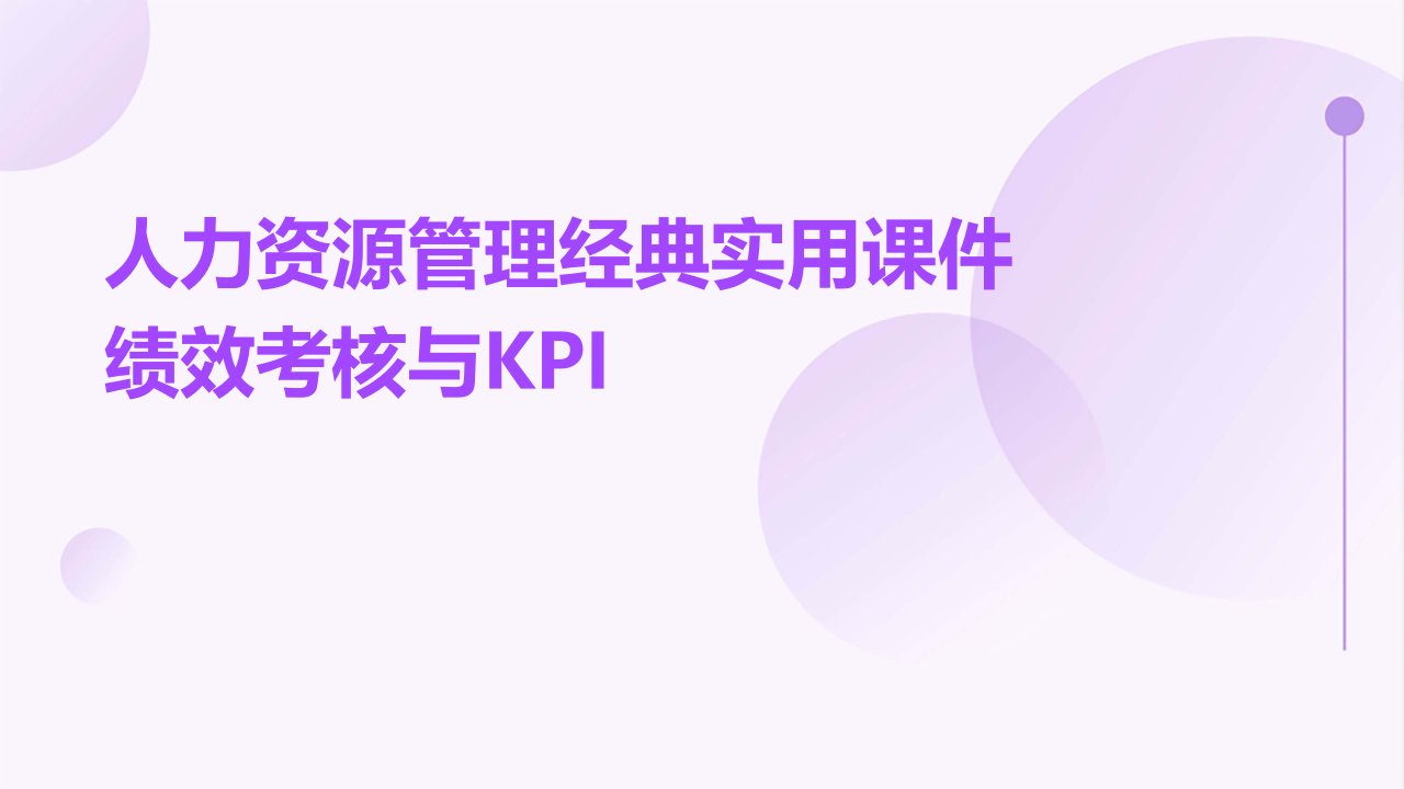 人力资源管理实用课件：绩效考核与KPI