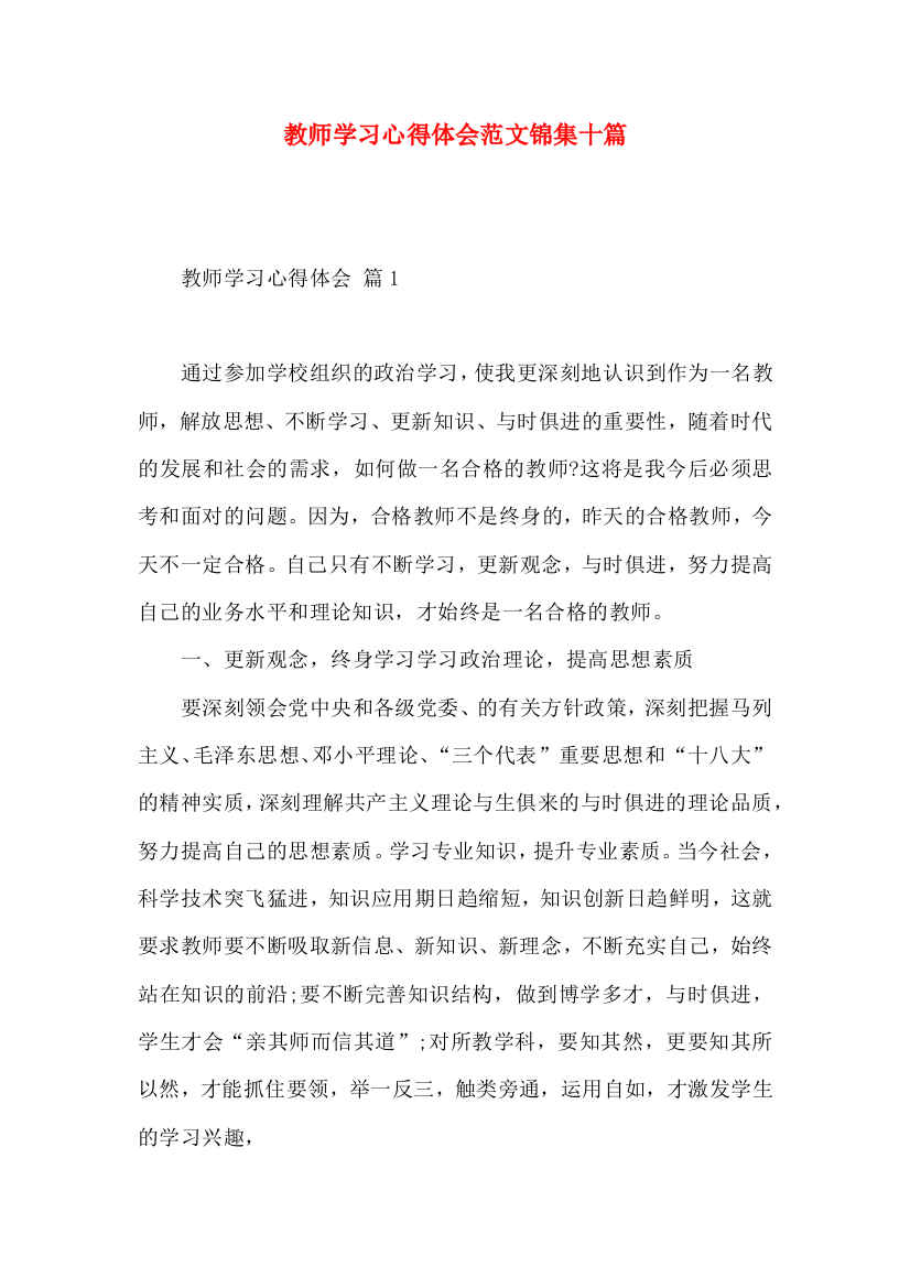 教师学习心得体会范文锦集十篇