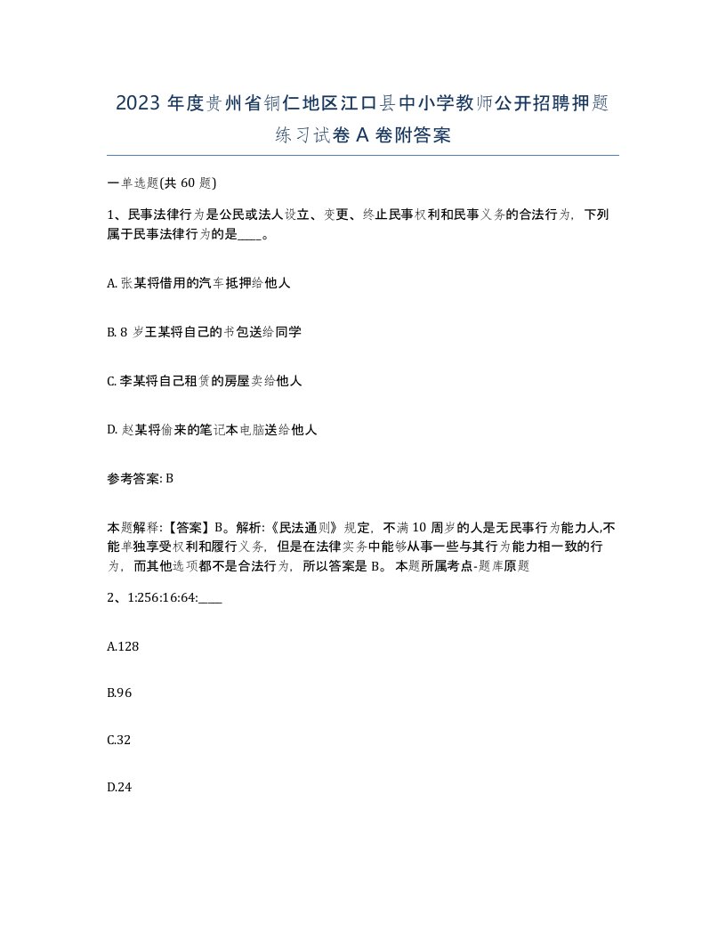 2023年度贵州省铜仁地区江口县中小学教师公开招聘押题练习试卷A卷附答案