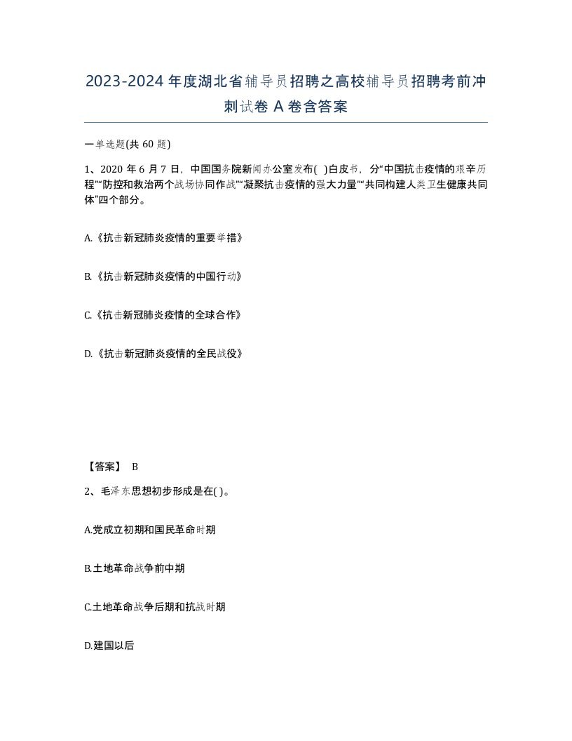 2023-2024年度湖北省辅导员招聘之高校辅导员招聘考前冲刺试卷A卷含答案