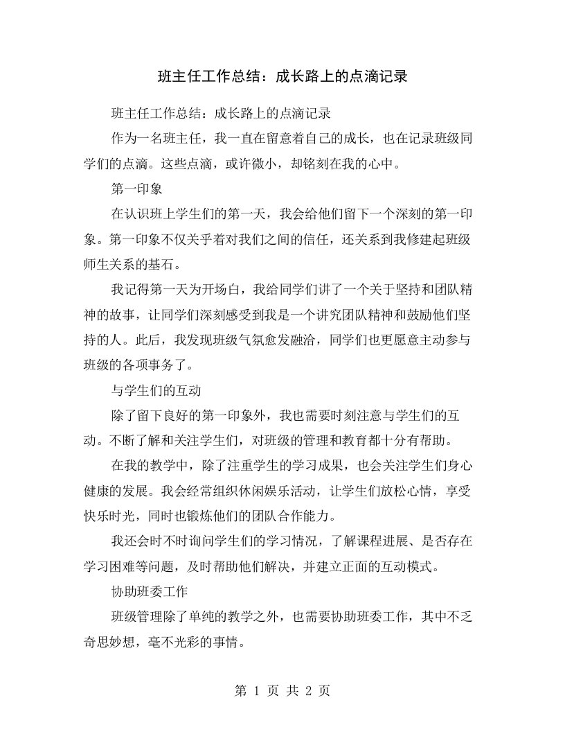 班主任工作总结：成长路上的点滴记录