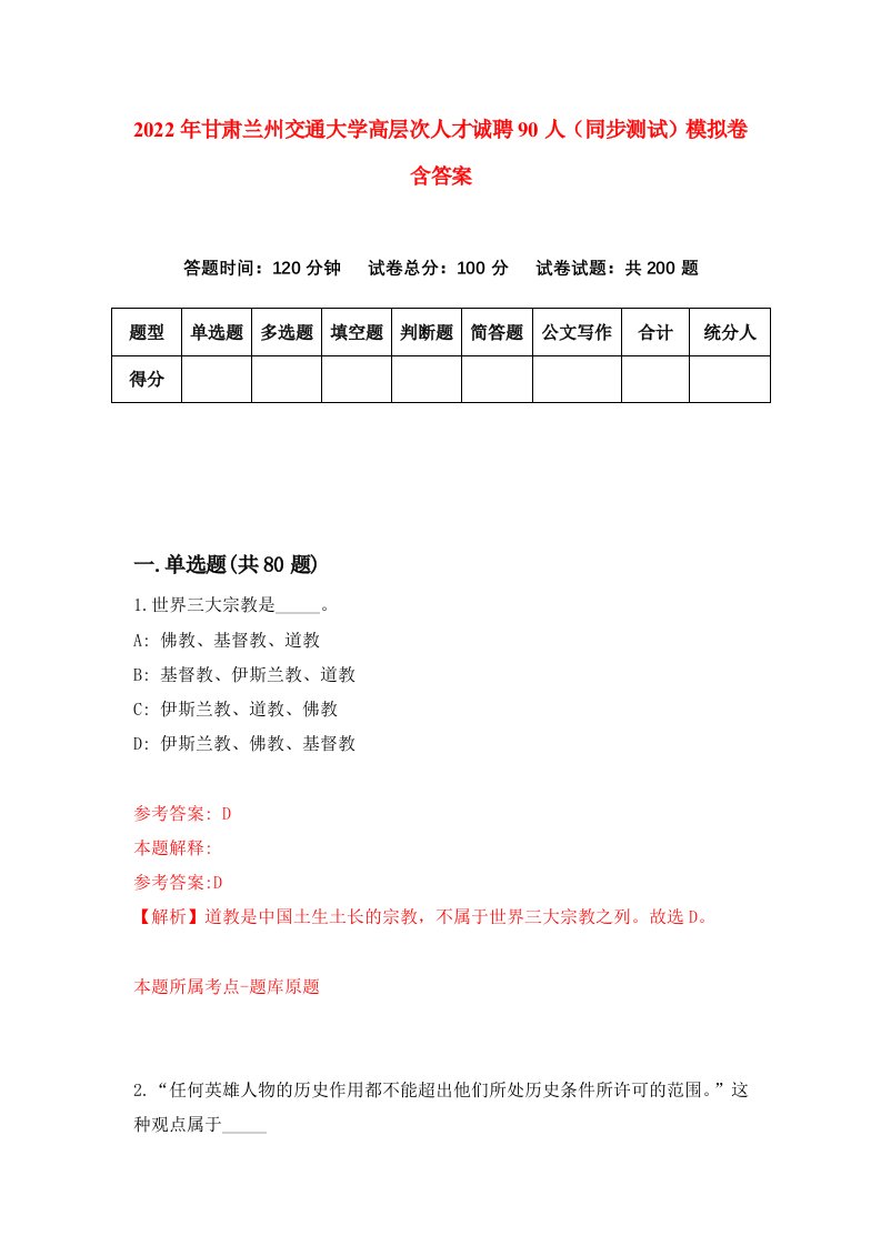 2022年甘肃兰州交通大学高层次人才诚聘90人同步测试模拟卷含答案5