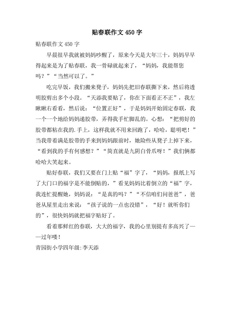 贴春联作文450字