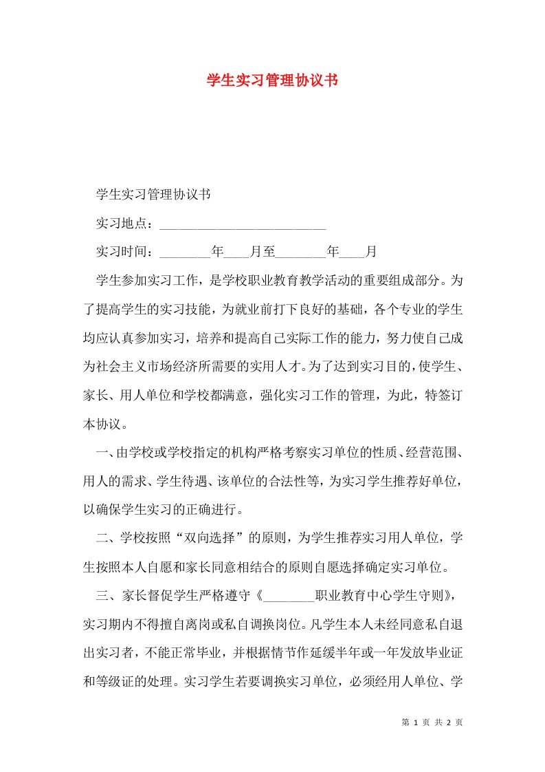 学生实习管理协议书