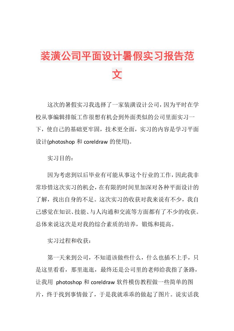 装潢公司平面设计暑假实习报告范文