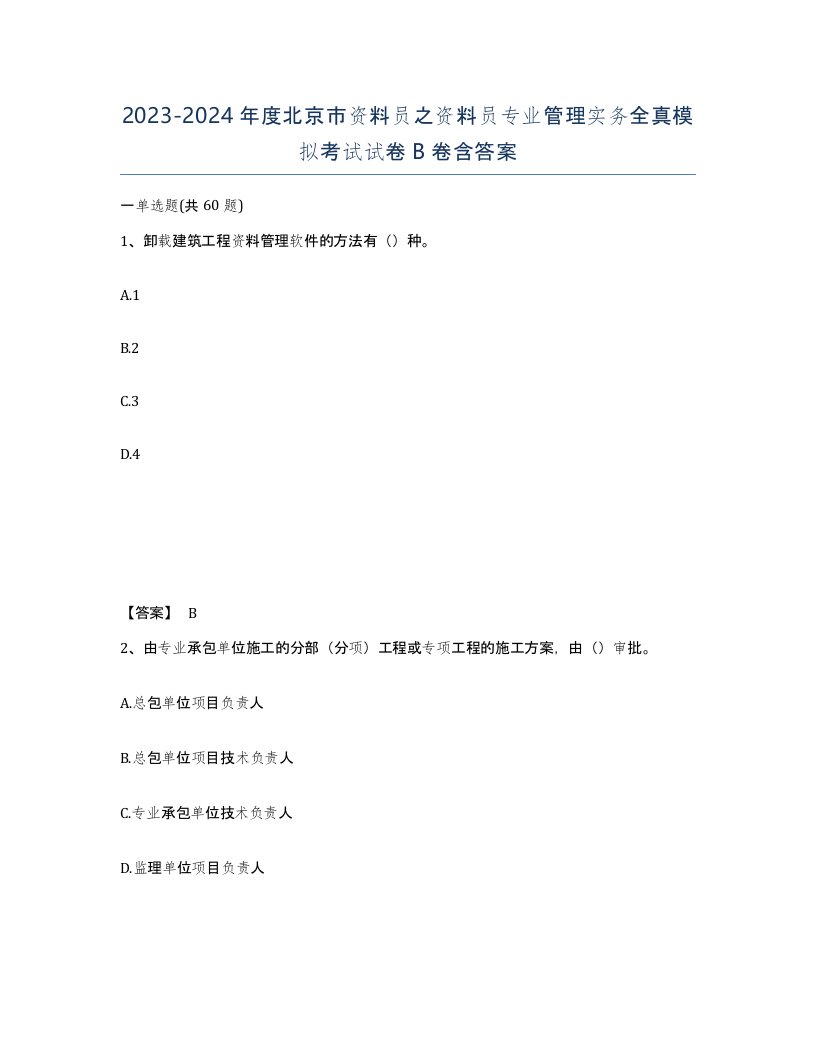 2023-2024年度北京市资料员之资料员专业管理实务全真模拟考试试卷B卷含答案