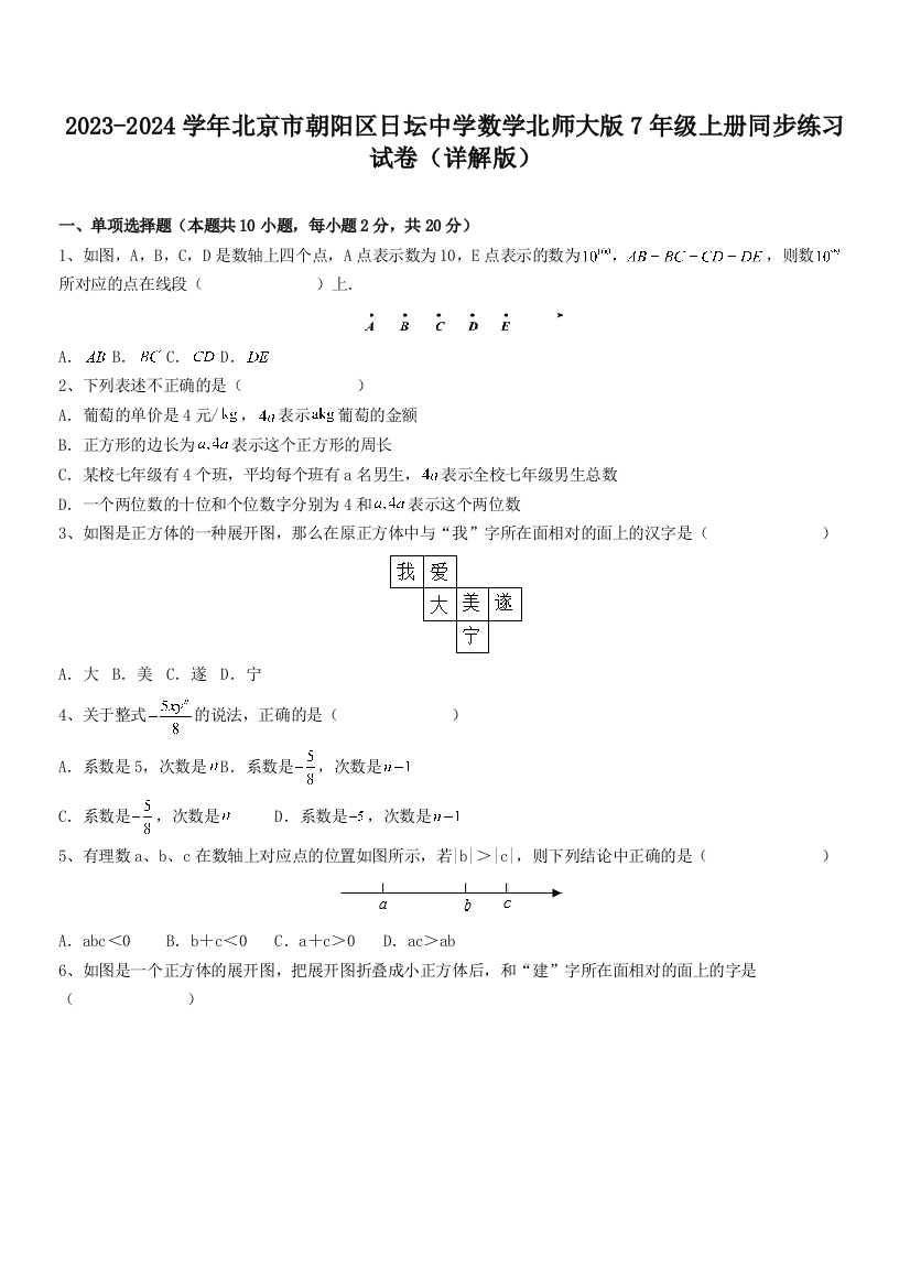 2023-2024学年北京市朝阳区日坛中学数学北师大版7年级上册同步练习