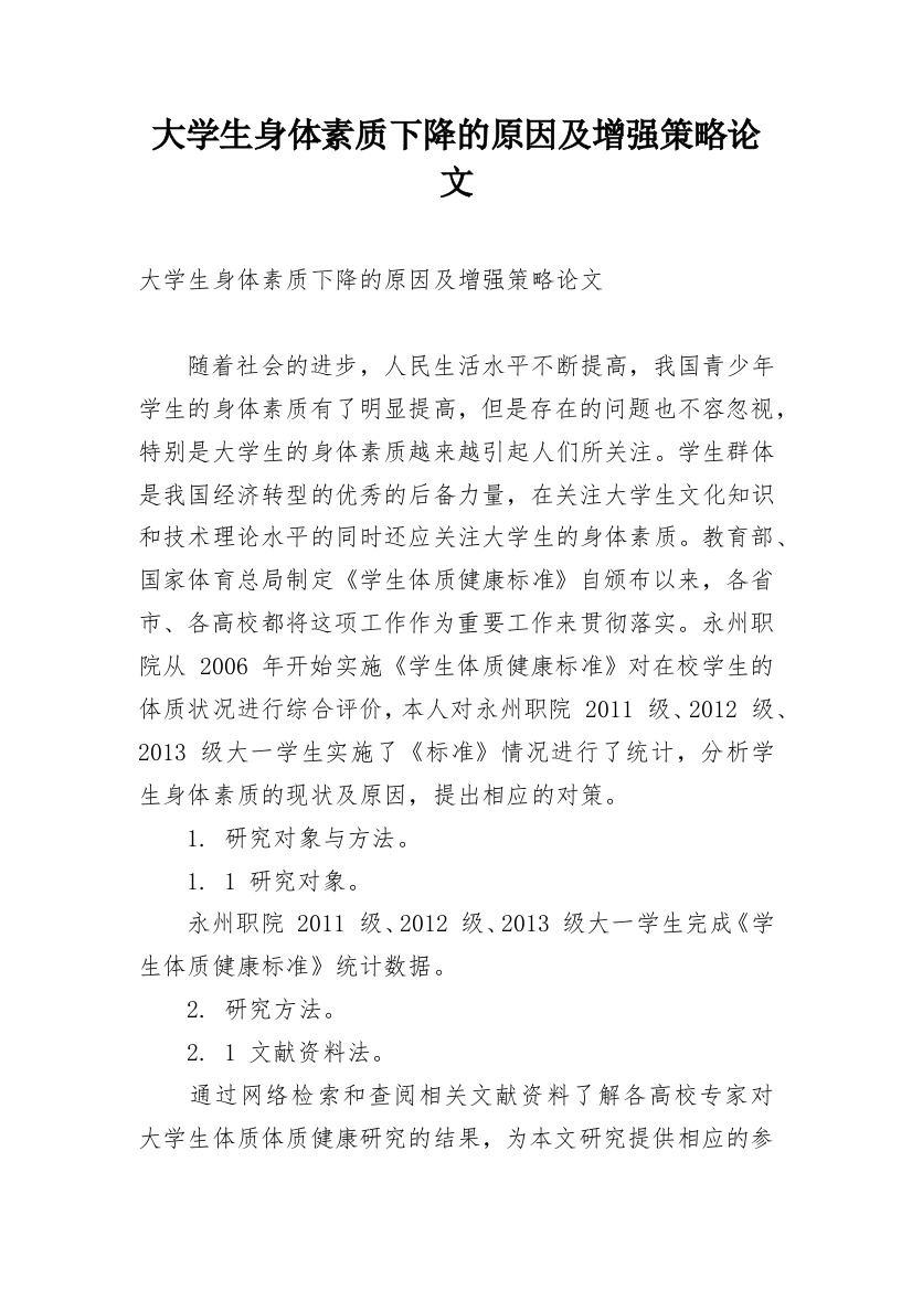 大学生身体素质下降的原因及增强策略论文