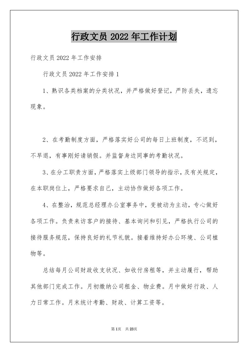 行政文员2022年工作计划