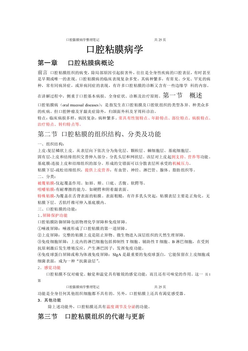 完整word版口腔粘膜病学整理笔记