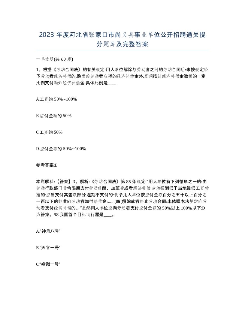 2023年度河北省张家口市尚义县事业单位公开招聘通关提分题库及完整答案