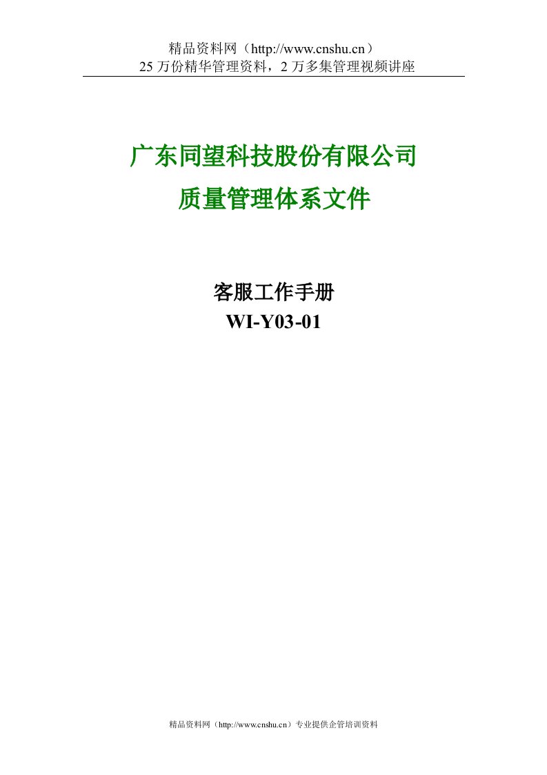 同望科技股份有限公司质量管理体系文件-客服工作手册(DOC30页)