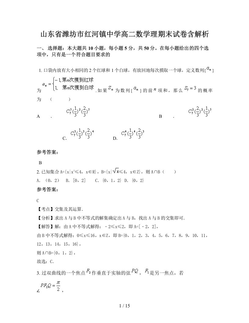 山东省潍坊市红河镇中学高二数学理期末试卷含解析