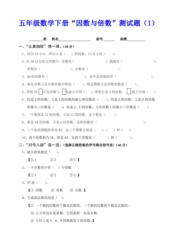 五年级数学下册“因数与倍数”单元测试题（1）