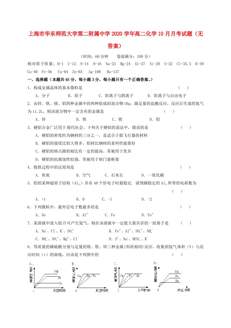 上海市华东师范大学第二附属中学2020学年高二化学10月月考试题无答案