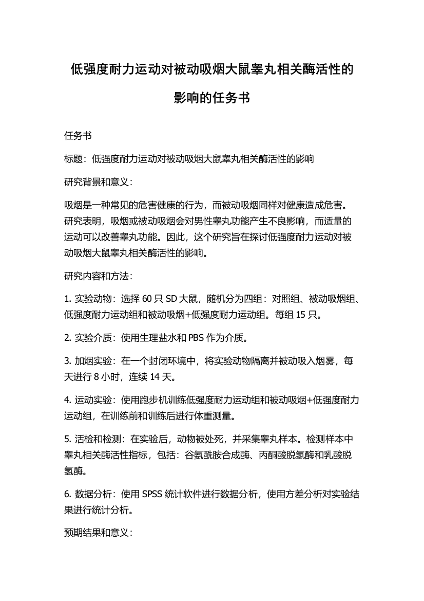 低强度耐力运动对被动吸烟大鼠睾丸相关酶活性的影响的任务书