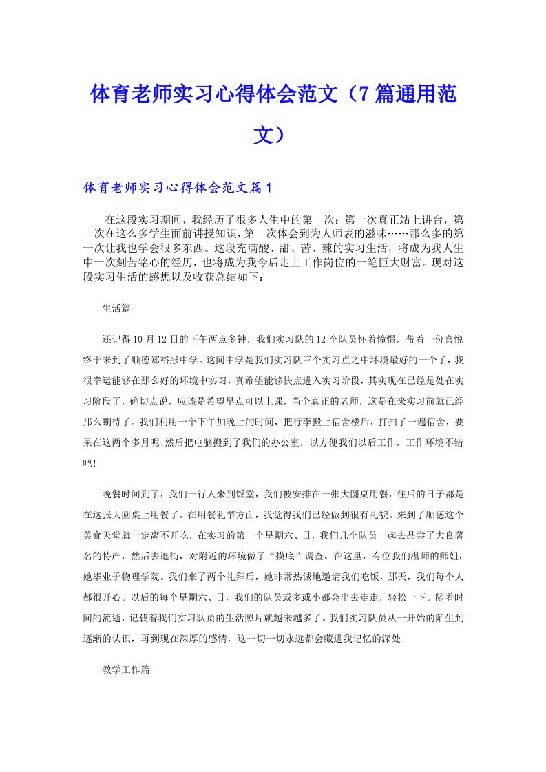 体育老师实习心得体会范文（7篇通用范文）