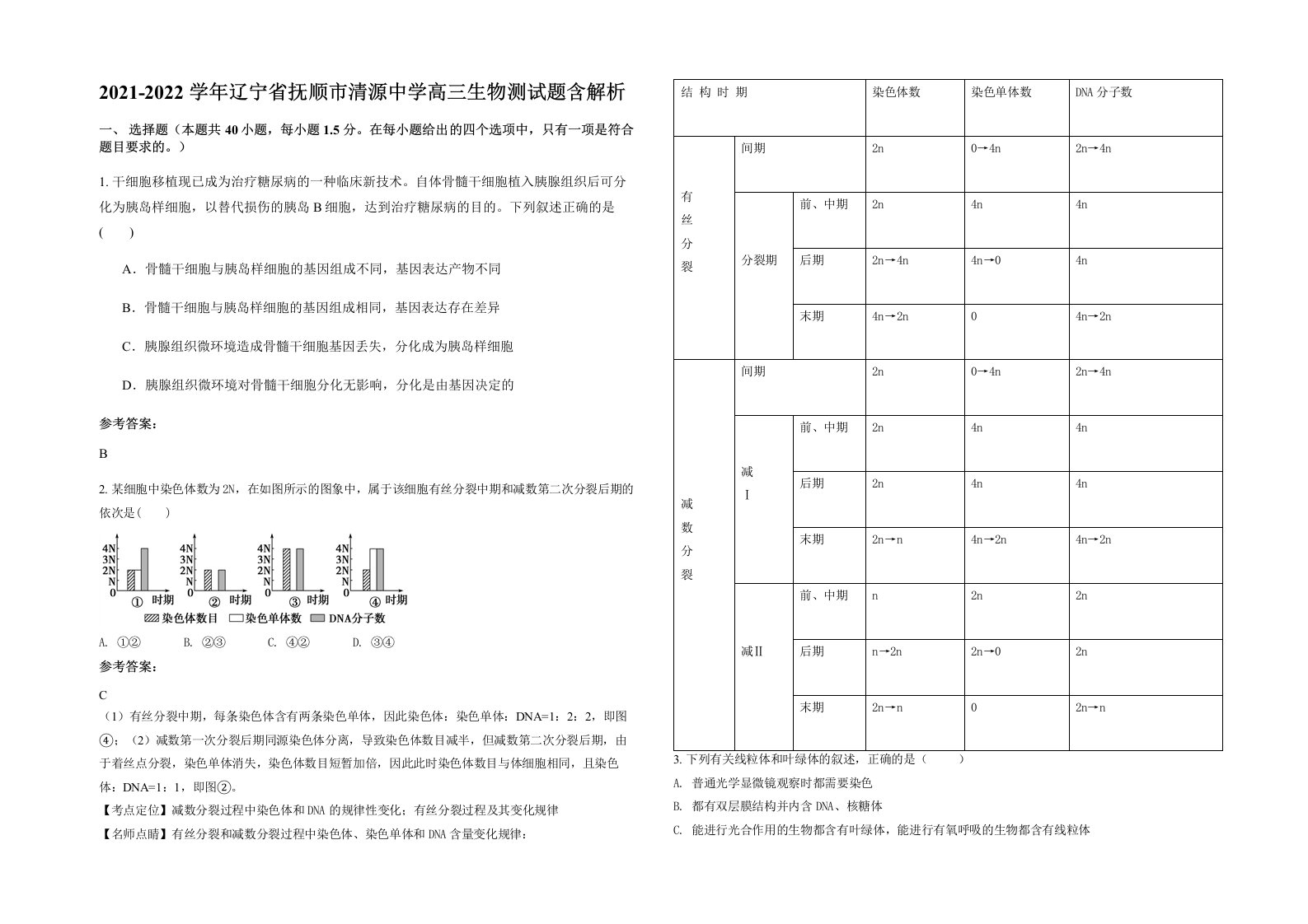 2021-2022学年辽宁省抚顺市清源中学高三生物测试题含解析