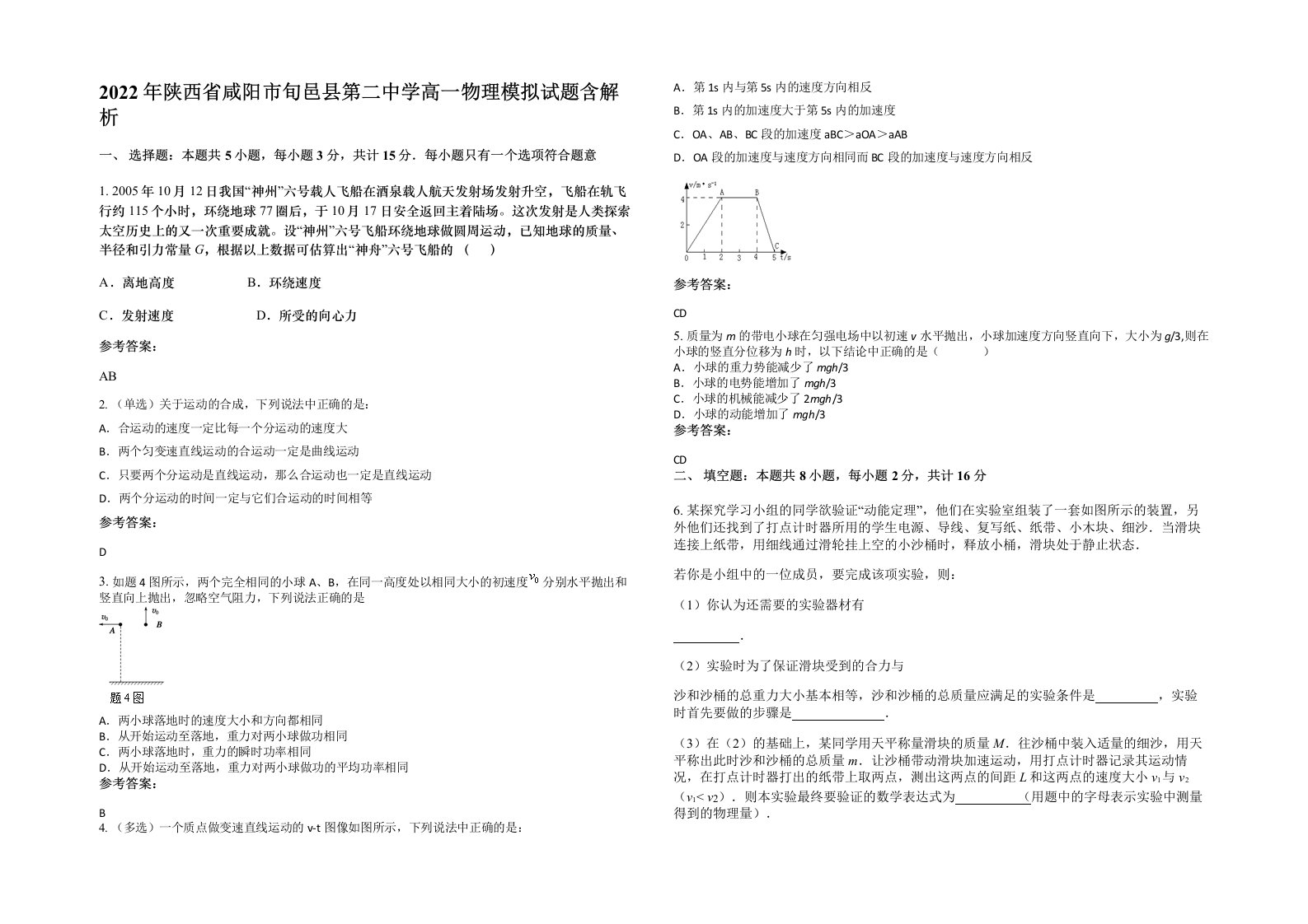 2022年陕西省咸阳市旬邑县第二中学高一物理模拟试题含解析