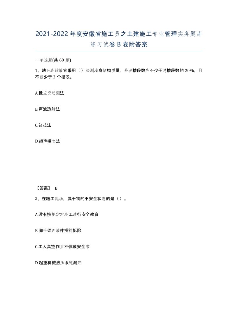 2021-2022年度安徽省施工员之土建施工专业管理实务题库练习试卷B卷附答案