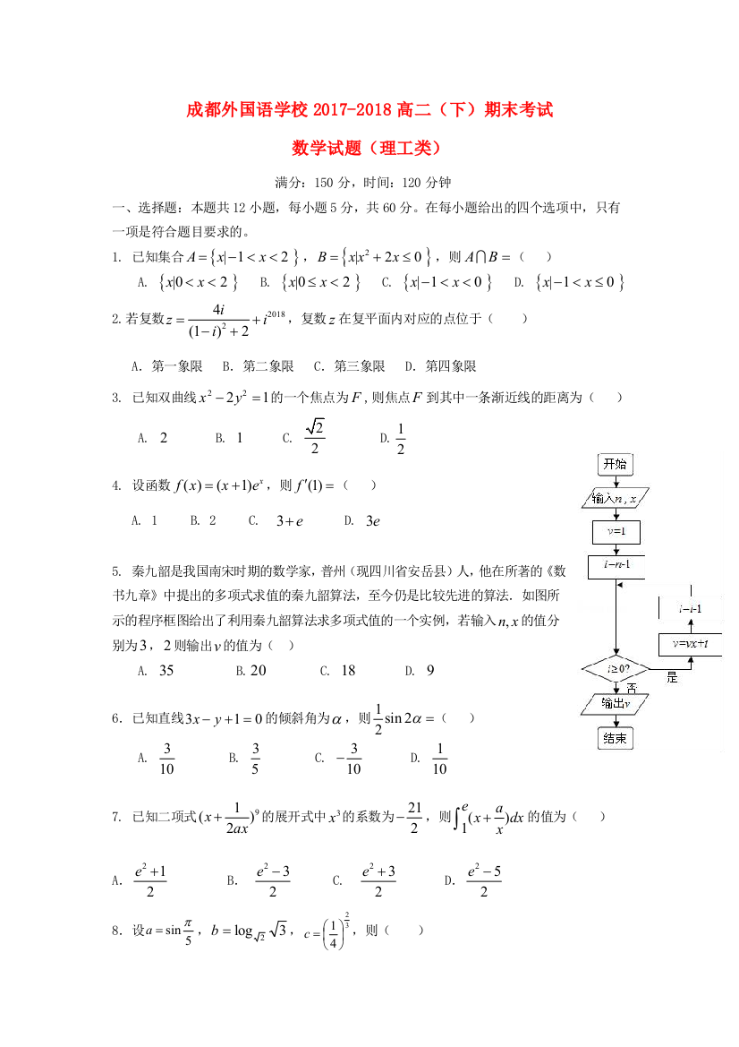 （小学中学试题）四川省成都外国语学校高二数学下学期期末考试