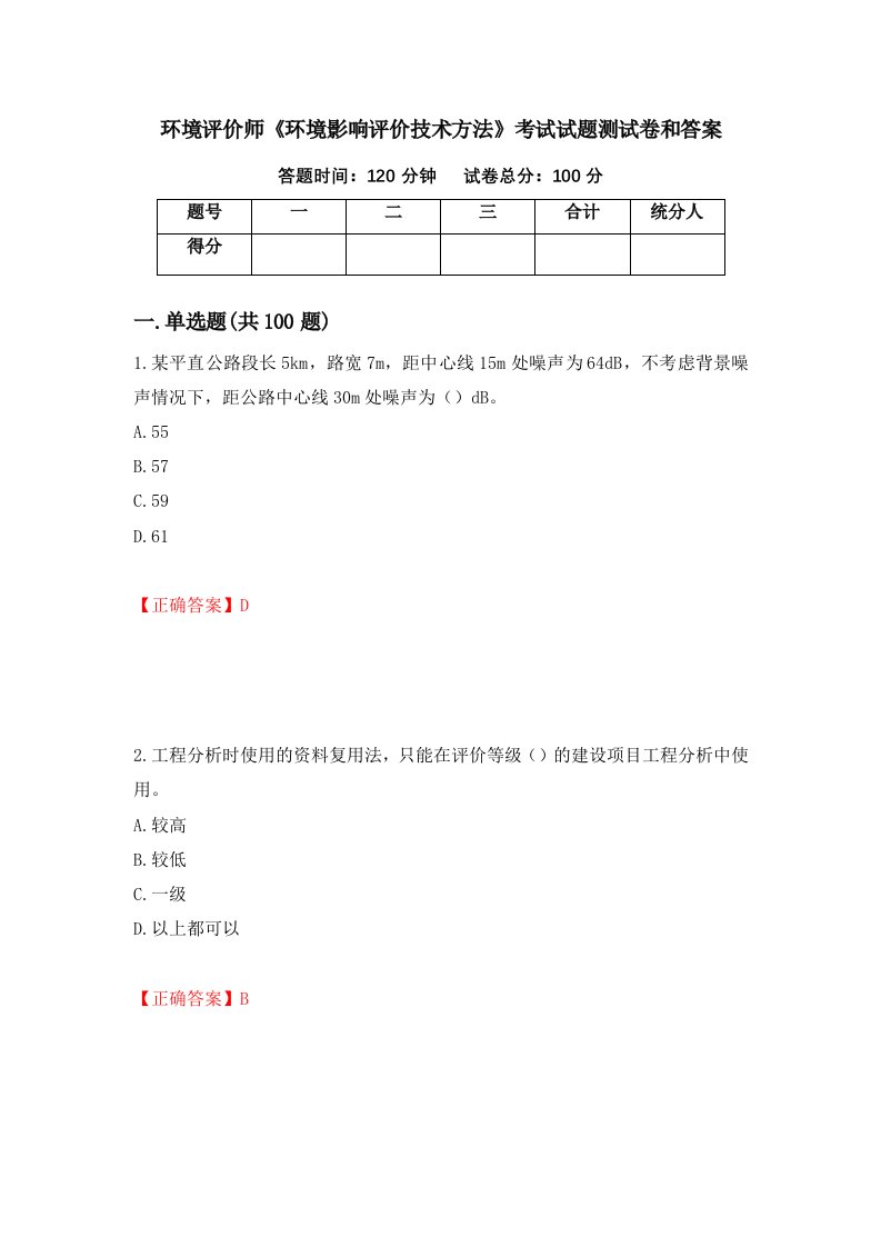 环境评价师环境影响评价技术方法考试试题测试卷和答案第43次