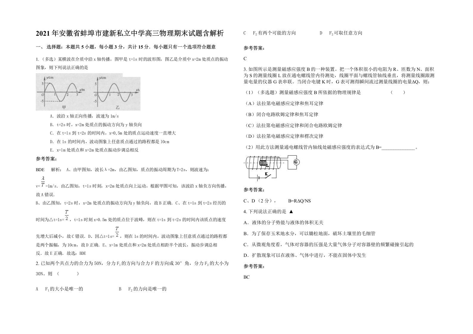 2021年安徽省蚌埠市建新私立中学高三物理期末试题含解析