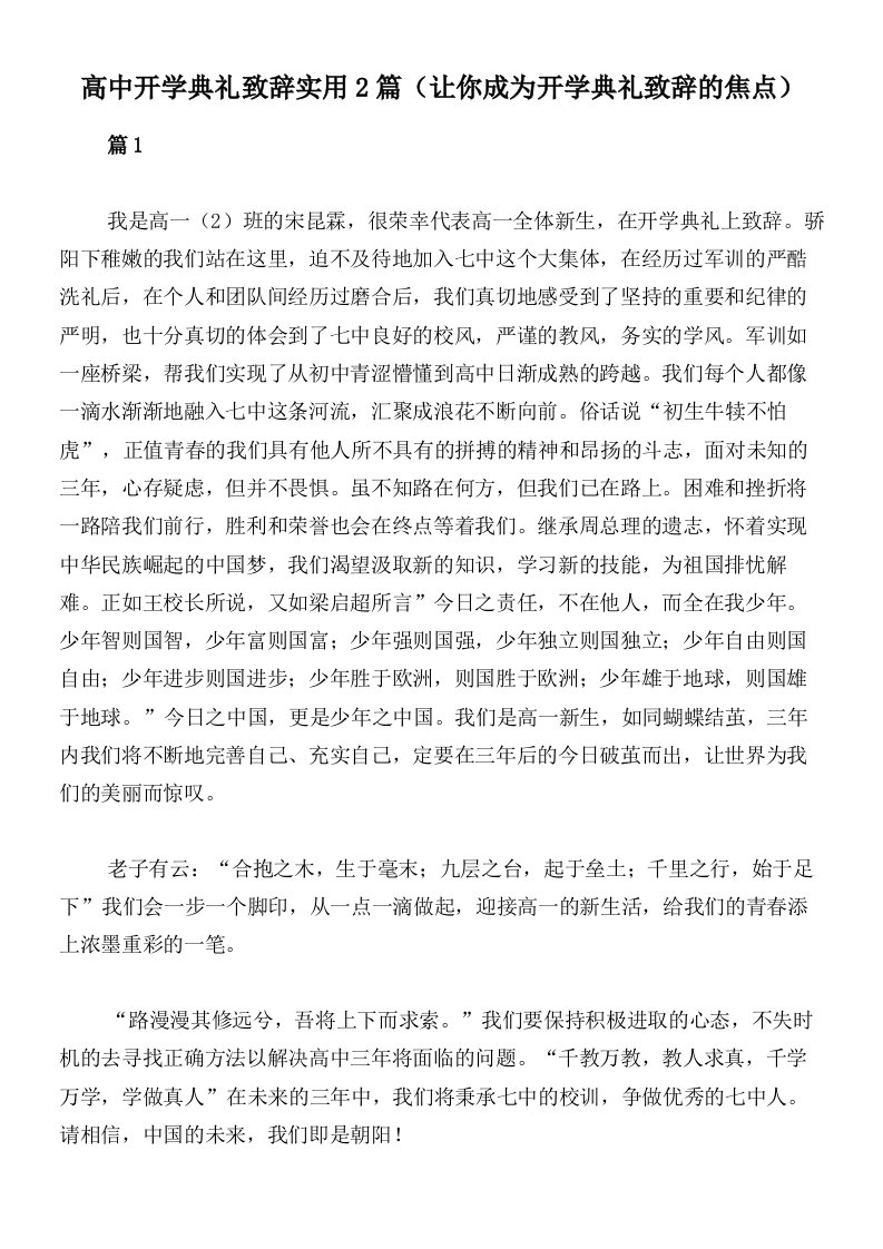 高中开学典礼致辞实用2篇（让你成为开学典礼致辞的焦点）