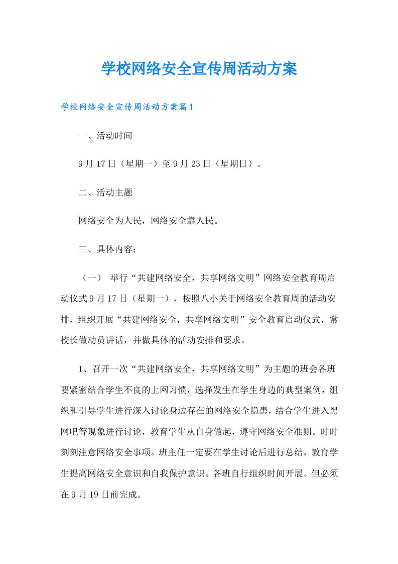 学校网络安全宣传周活动方案