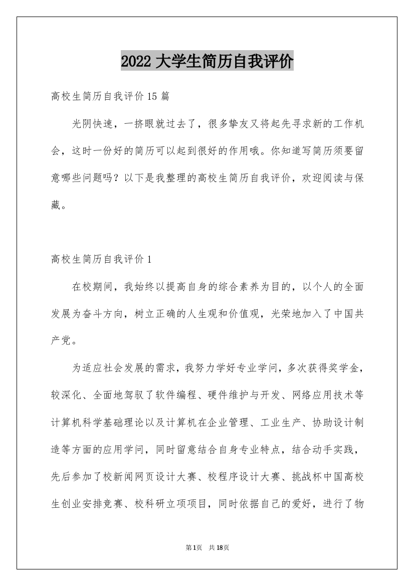 2022大学生简历自我评价_1