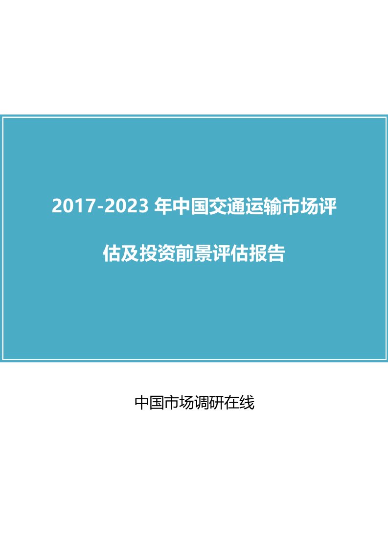 中国交通运输市场及投资报告目录