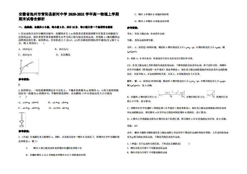 安徽省池州市青阳县新河中学2020-2021学年高一物理上学期期末试卷带解析