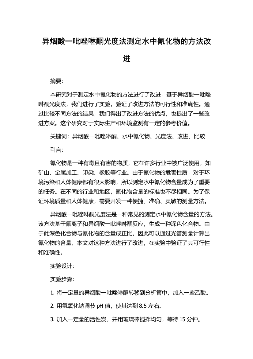 异烟酸一吡唑啉酮光度法测定水中氰化物的方法改进