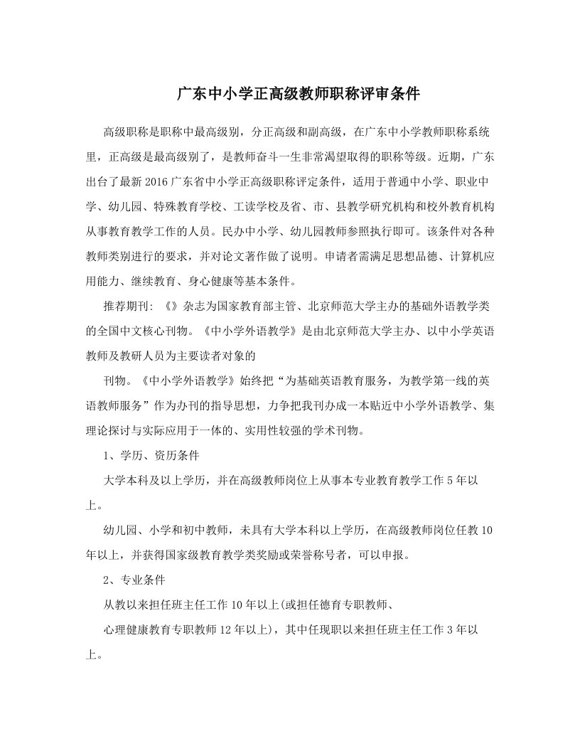 广东中小学正高级教师职称评审条件