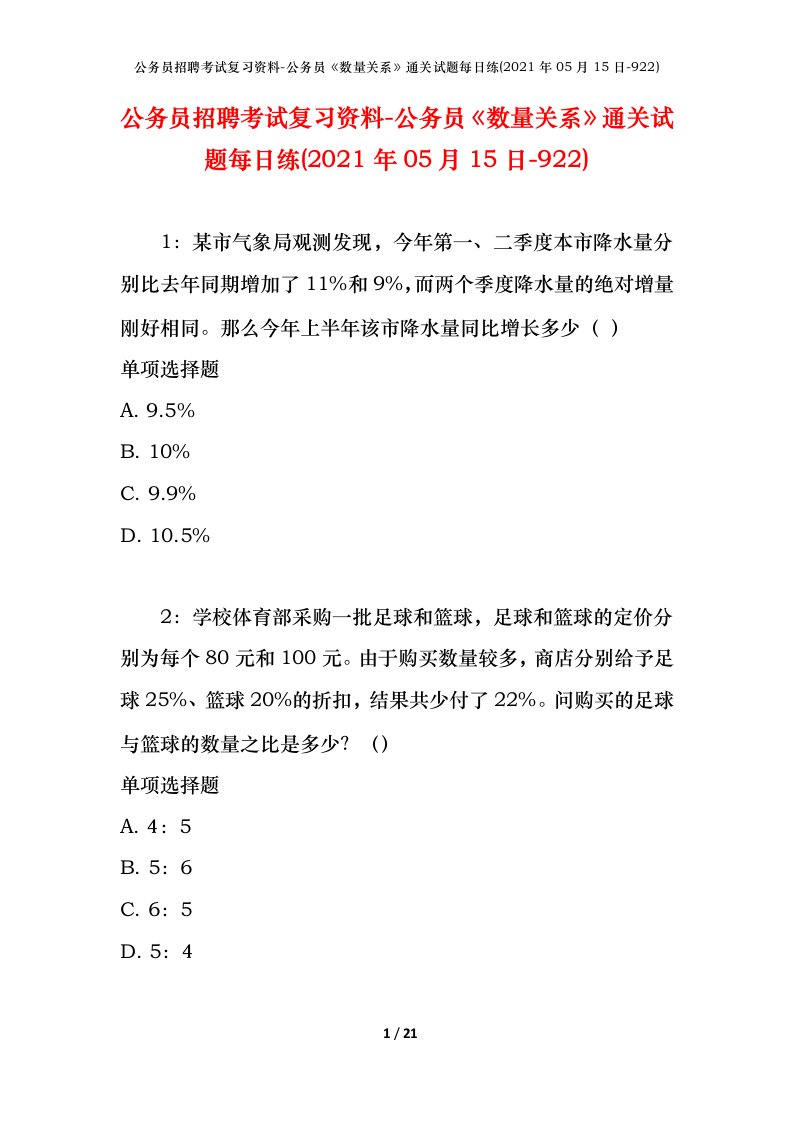 公务员招聘考试复习资料-公务员数量关系通关试题每日练2021年05月15日-922