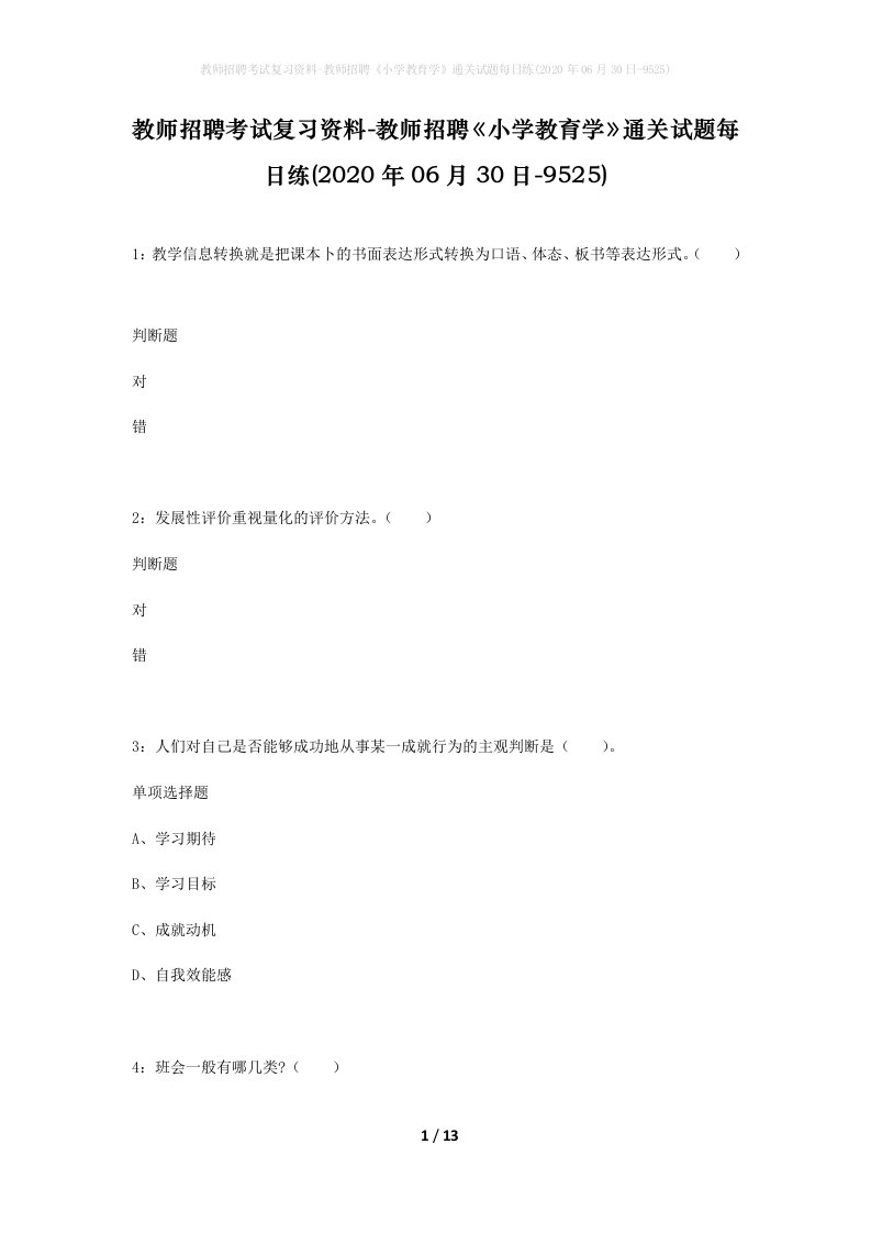 教师招聘考试复习资料-教师招聘小学教育学通关试题每日练2020年06月30日-9525