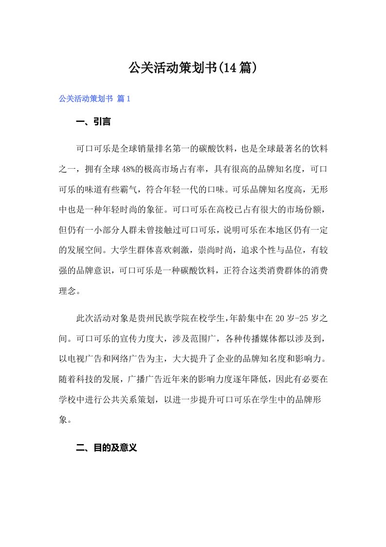 公关活动策划书(14篇)