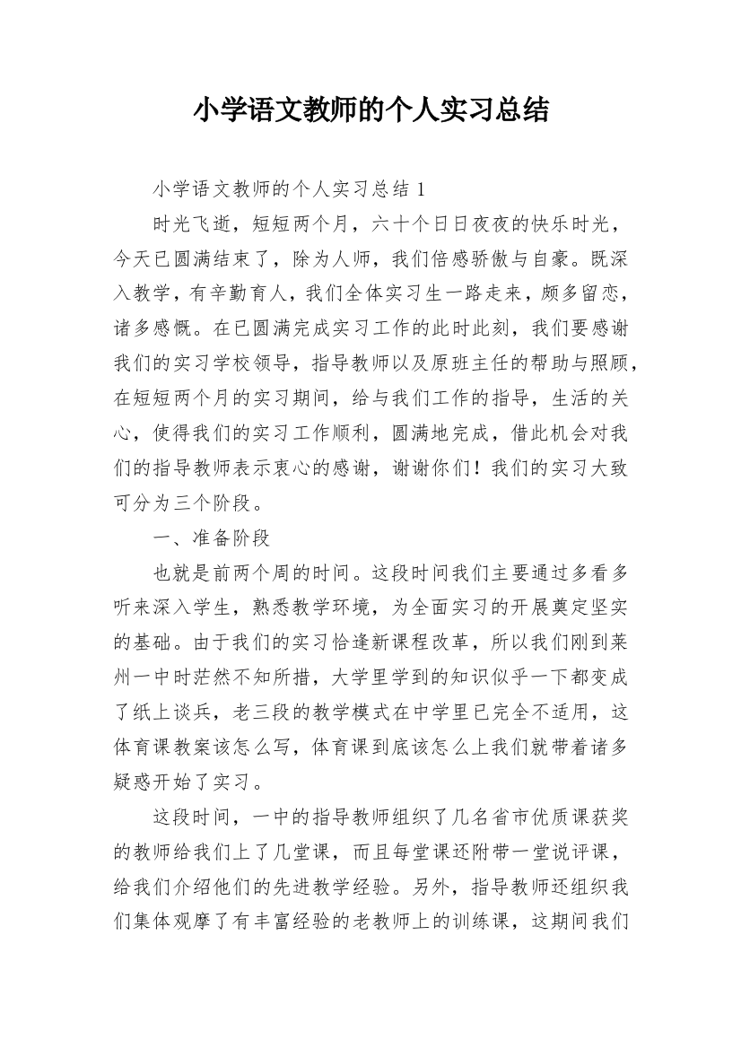 小学语文教师的个人实习总结