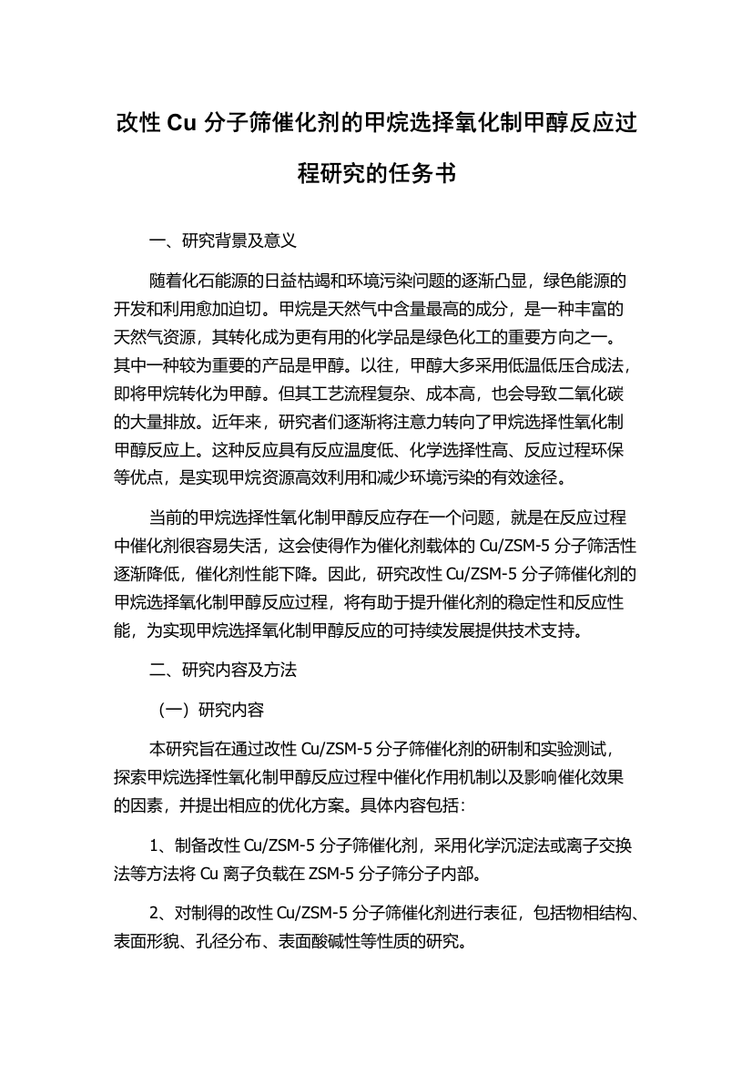 改性Cu分子筛催化剂的甲烷选择氧化制甲醇反应过程研究的任务书