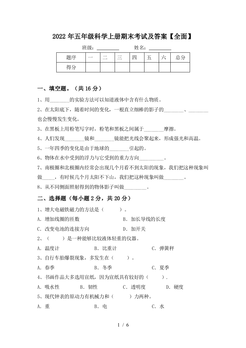 2022年五年级科学上册期末考试及答案【全面】