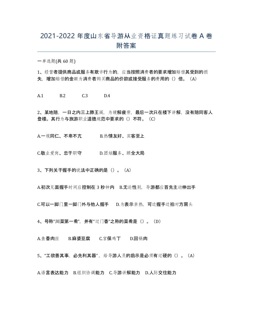 2021-2022年度山东省导游从业资格证真题练习试卷A卷附答案