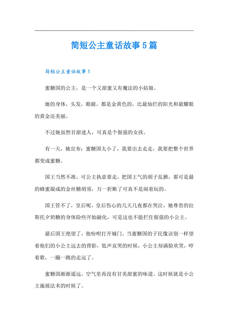 简短公主童话故事5篇