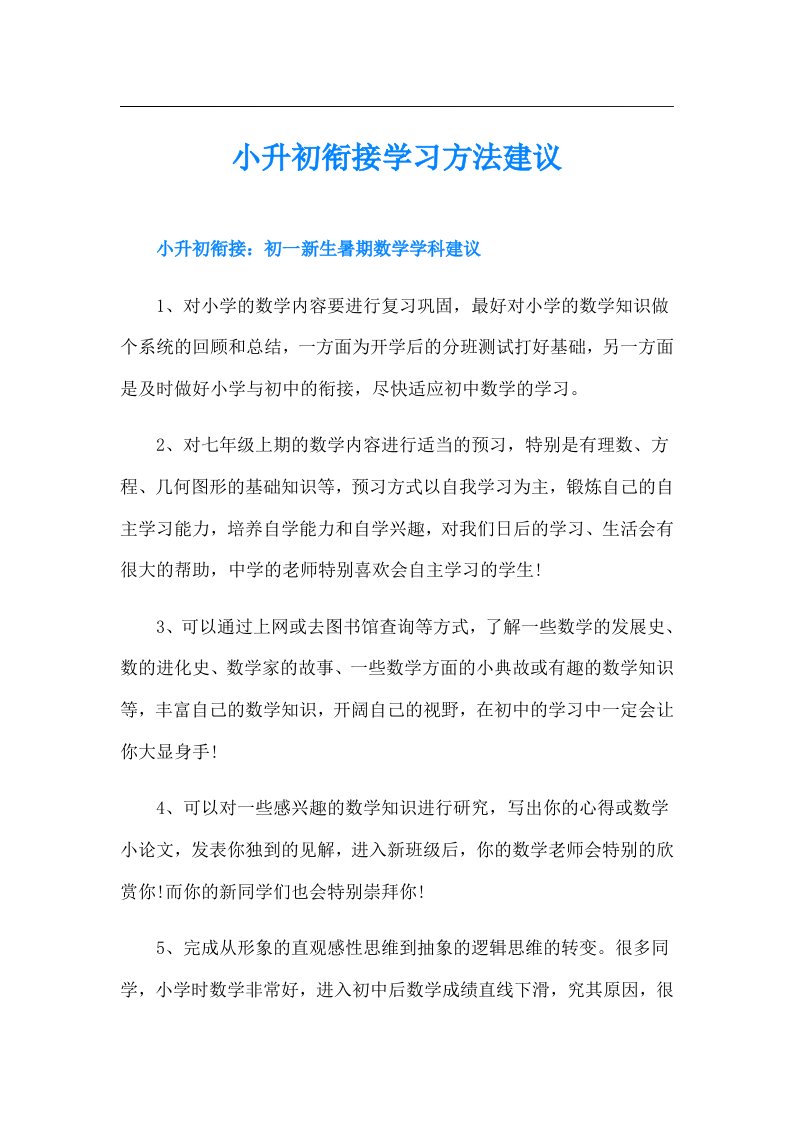 小升初衔接学习方法建议