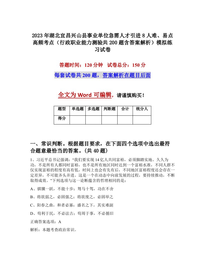 2023年湖北宜昌兴山县事业单位急需人才引进8人难易点高频考点行政职业能力测验共200题含答案解析模拟练习试卷