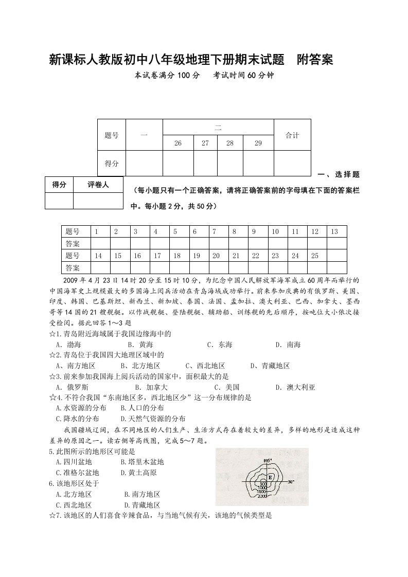 新课标人教版初中八年级地理下册期末试题