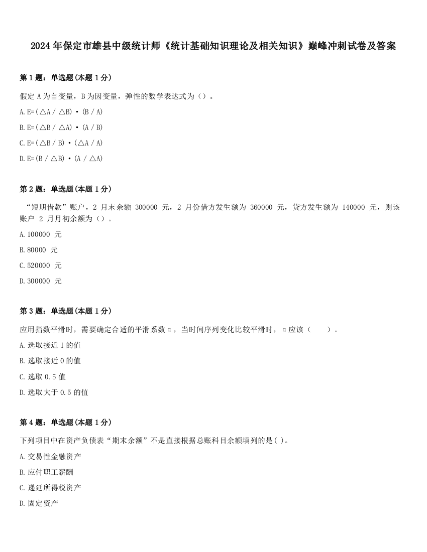 2024年保定市雄县中级统计师《统计基础知识理论及相关知识》巅峰冲刺试卷及答案