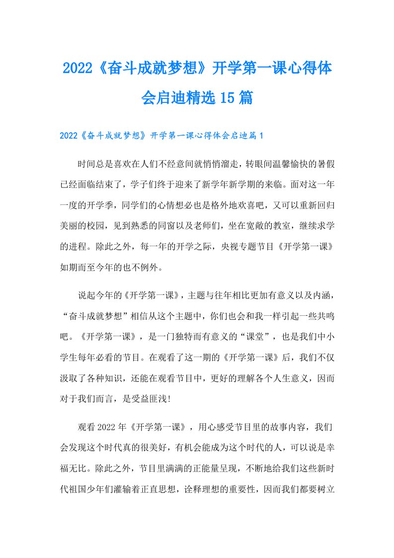 《奋斗成就梦想》开学第一课心得体会启迪精选15篇