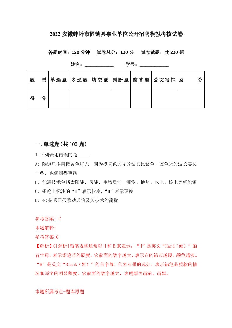 2022安徽蚌埠市固镇县事业单位公开招聘模拟考核试卷5