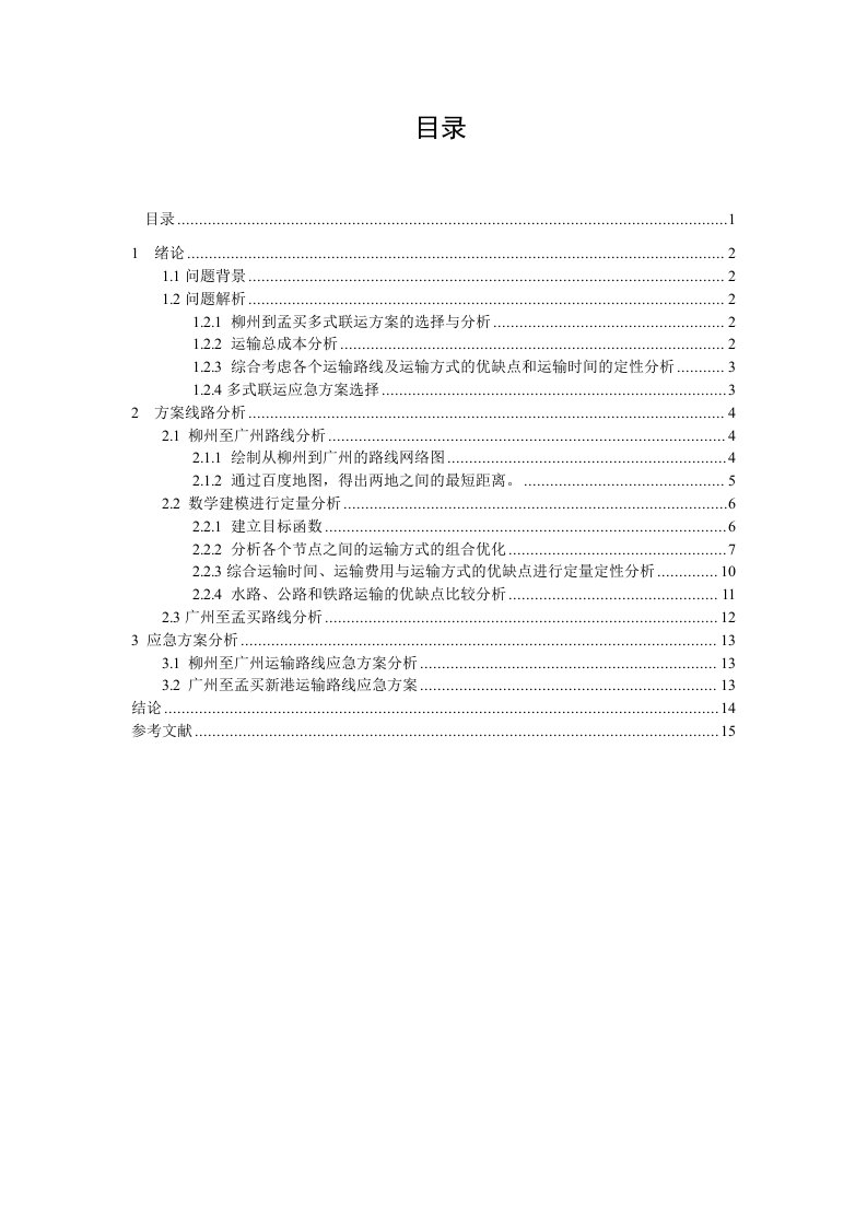 运输与配送课程设计-汽车物流多式联运方案设计