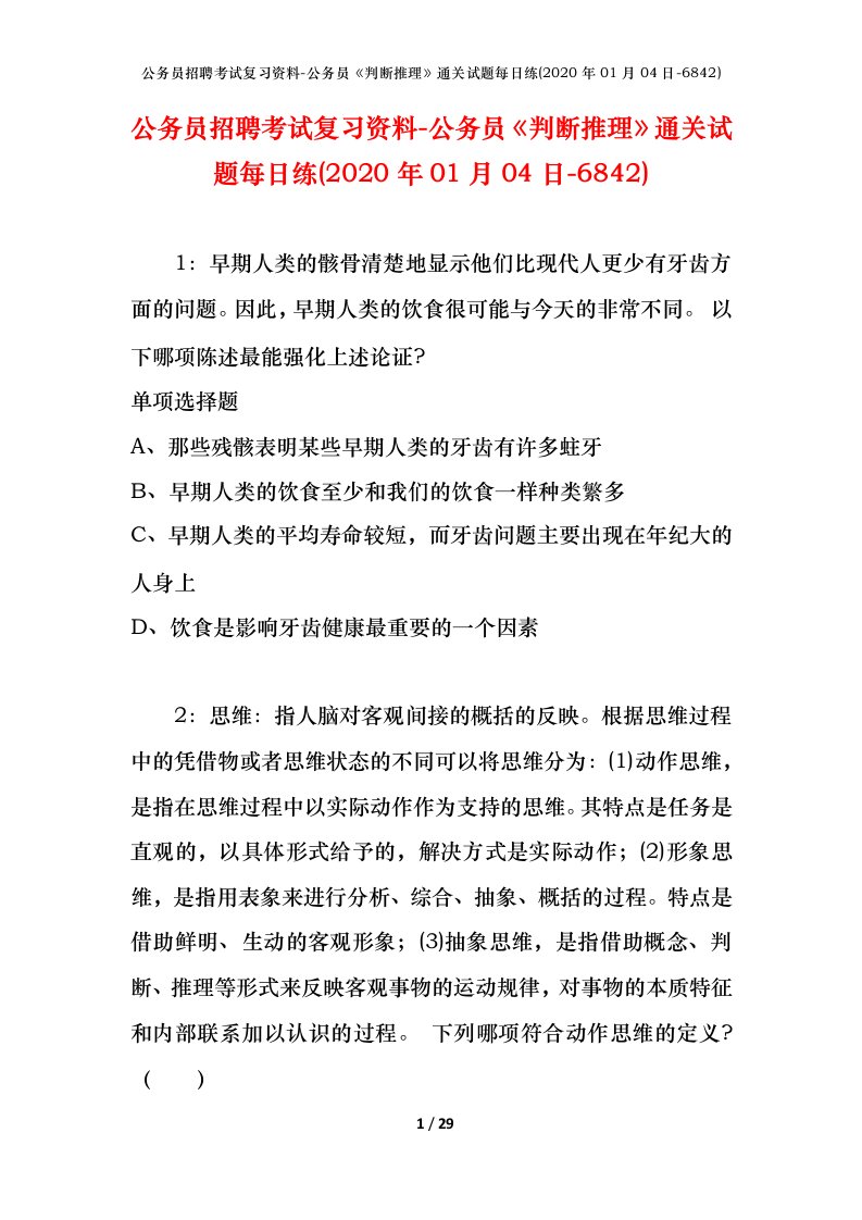 公务员招聘考试复习资料-公务员判断推理通关试题每日练2020年01月04日-6842